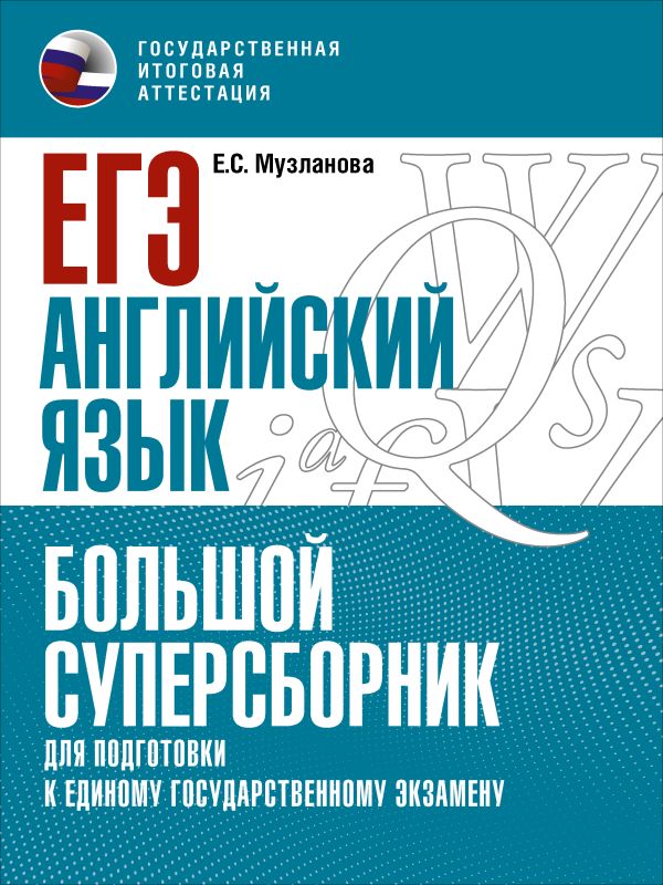 

ЕГЭ. Английский язык. Большой суперсборник для подготовки к ОГЭ