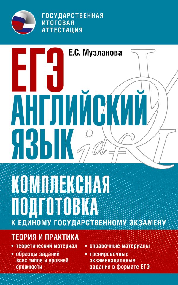 

ЕГЭ. Английский язык. Комплексная подготовка к ОГЭ: теория и практика