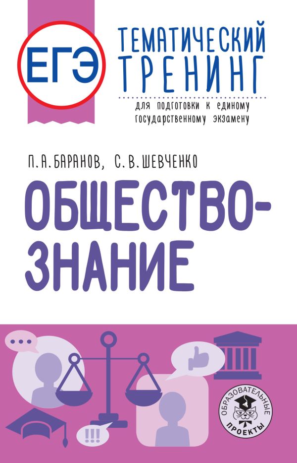 

ЕГЭ. Обществознание. Тематический тренинг для подготовки к ОГЭ