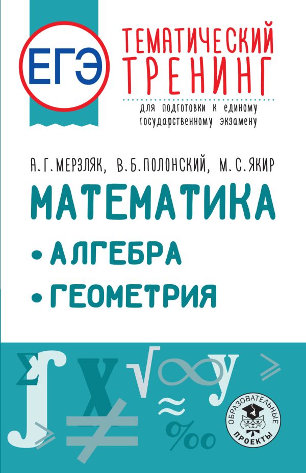 

ЕГЭ. Математика. Алгебра. Геометрия. Тематический тренинг для подготовки к ОГЭ