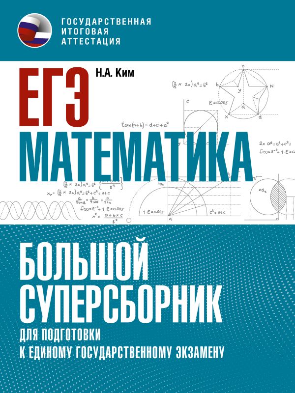 

ЕГЭ. Математика. Большой суперсборник для подготовки к единому государственному…