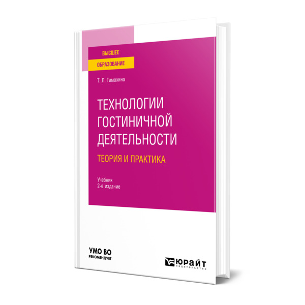 фото Книга технологии гостиничной деятельности: теория и практика юрайт