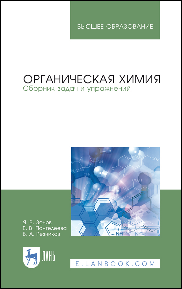 

Органическая химия Сборник задач и упражнений