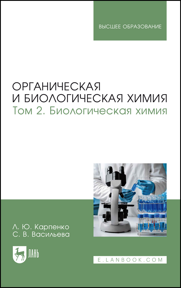 

Органическая и биологическая химия Том 2 Биологическая химия