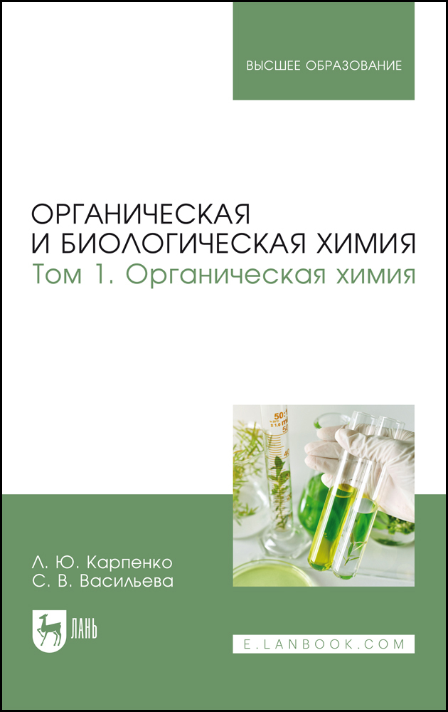 

Органическая и биологическая химия Том 1 Органическая химия