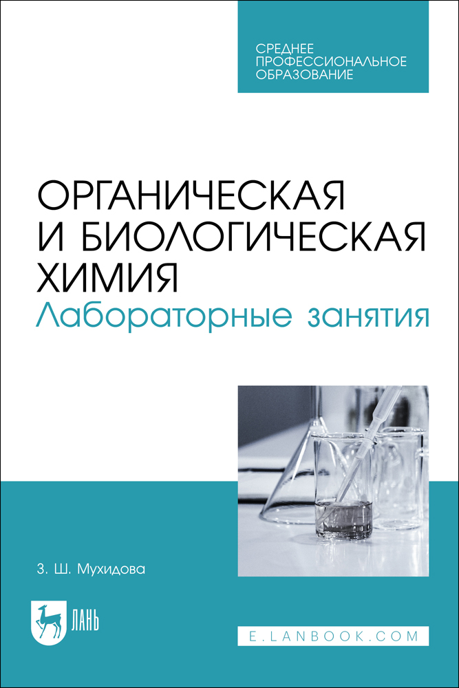 

Органическая и биологическая химия Лабораторные занятия