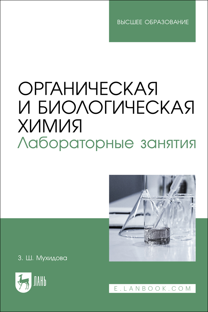 

Органическая и биологическая химия Лабораторные занятия