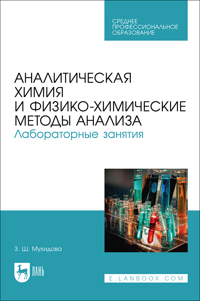 

Аналитическая химия и физико-химические методы анализа Лабораторные занятия