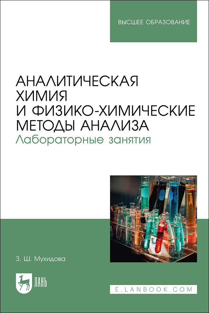 

Аналитическая химия и физико-химические методы анализа Лабораторные занятия