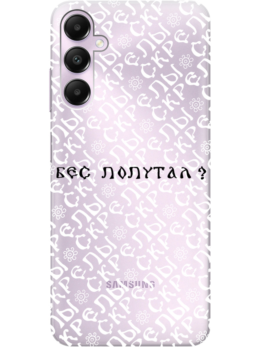 

Силиконовый чехол на Samsung Galaxy A05s с рисунком "Бес попутал" прозрачный, Прозрачный;белый;черный, 20001456