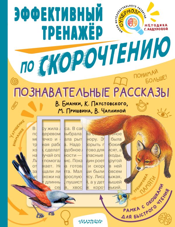 

Познавательные рассказы. Эффективный тренажер по скорочтению