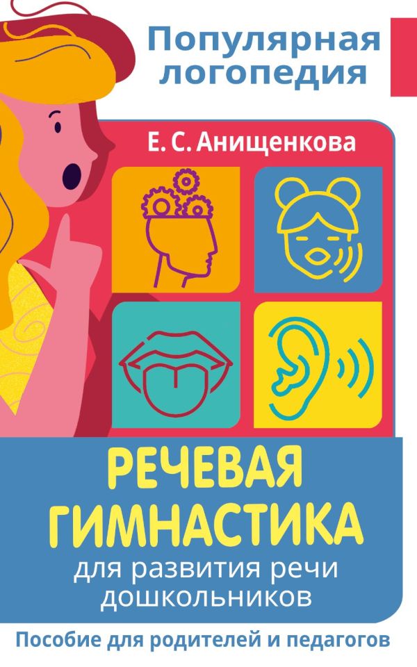 Речевая гимнастика. Для развития речи дошкольников. Пособие для родителей и педагогов 100039188323