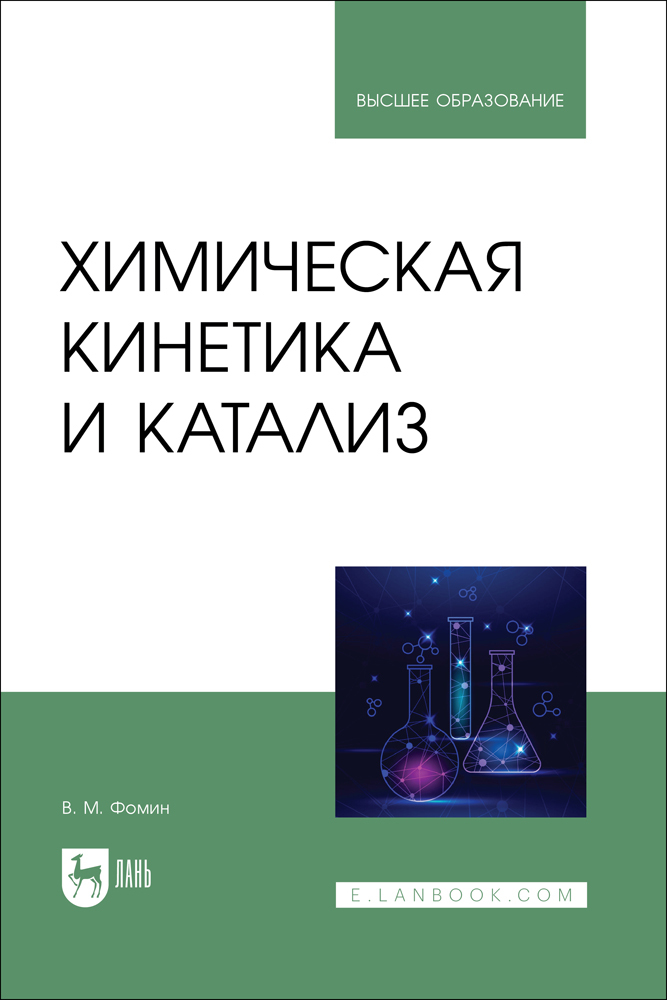 

Химическая кинетика и катализ