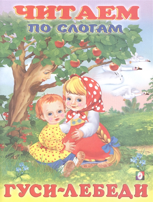 

Читаем По Слогам. Гуси-лебеди