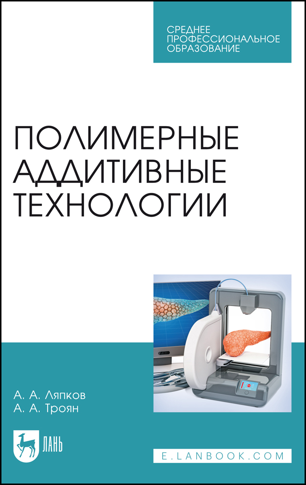 

Полимерные аддитивные технологии