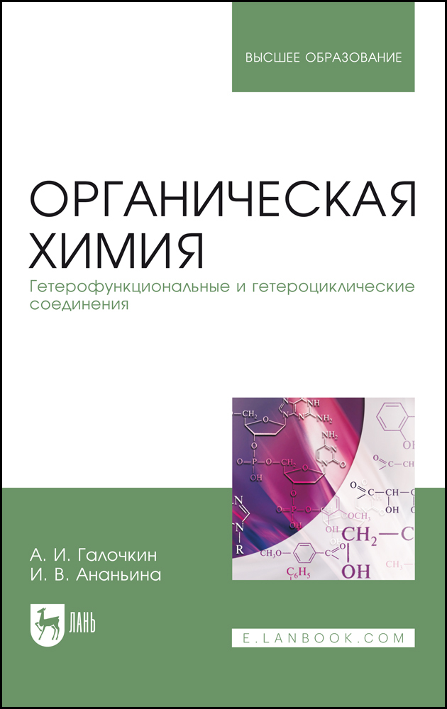 

Органическая химия Книга 4 Гетерофункциональные и гетероциклические соединения