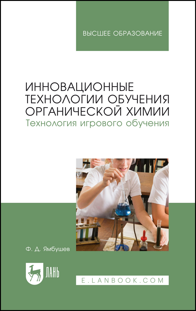 

Инновационные технологии обучения органической химии Технология игрового обучения