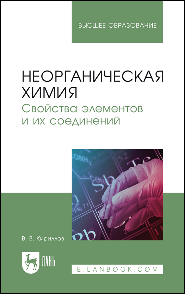 

Неорганическая химия Свойства элементов и их соединений