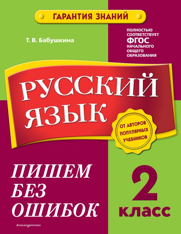 

Русский язык. 2 класс. Пишем без ошибок