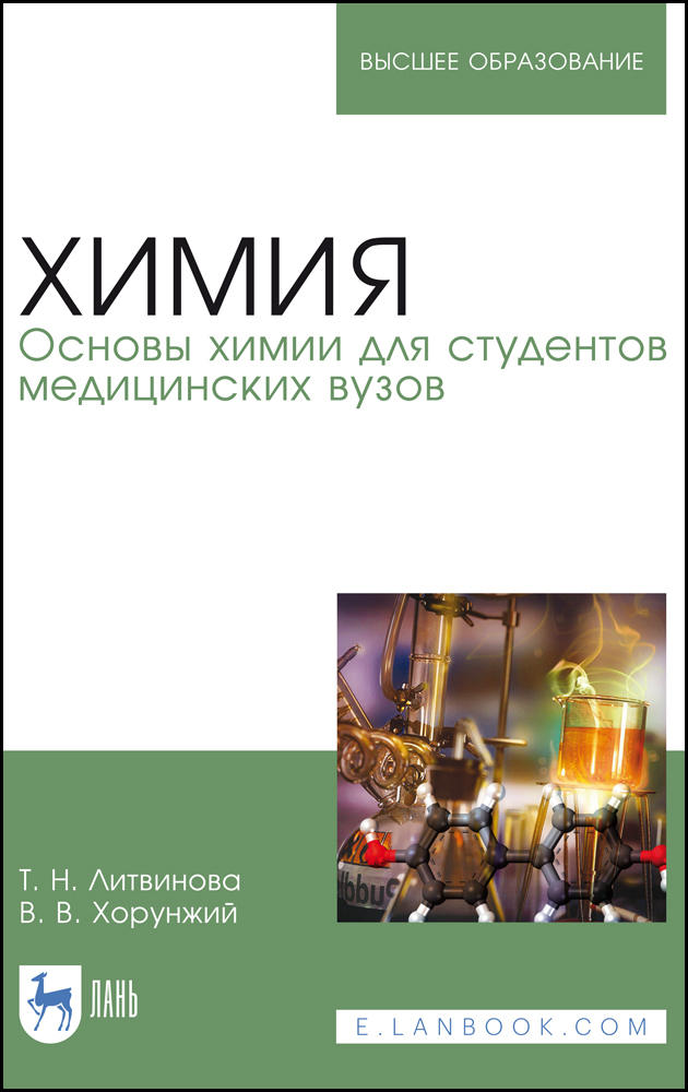 

Химия Основы химии для студентов медицинских вузов