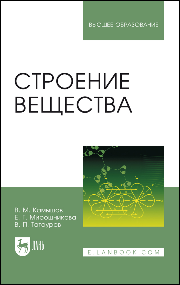 

Строение вещества