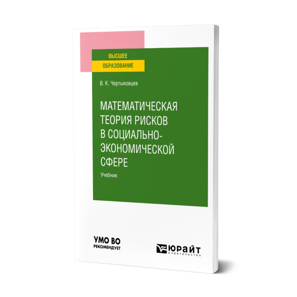 фото Книга математическая теория рисков в социально-экономической сфере юрайт