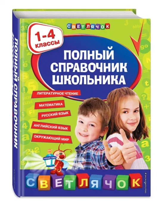 

Полный справочник школьника : 1-4 классы