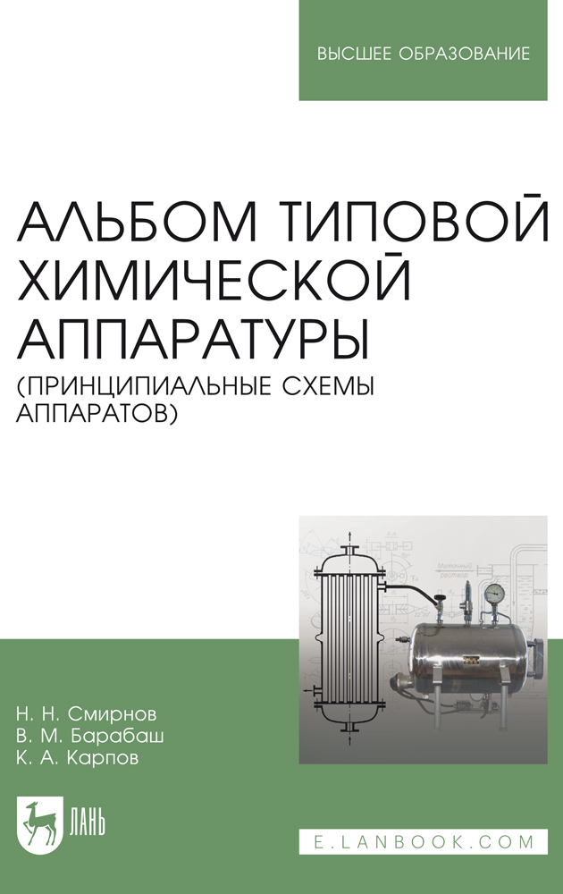 

Альбом типовой химической аппаратуры принципиальные схемы аппаратов