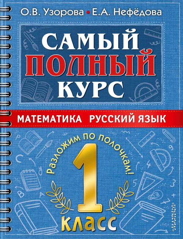 

Самый полный курс. 1 класс. Математика. Русский язык.