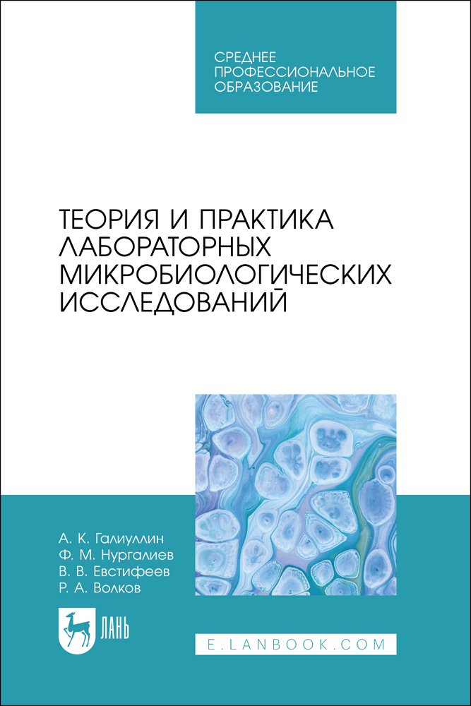 

Теория и практика лабораторных микробиологических исследований