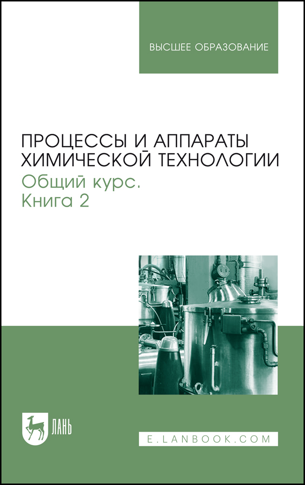 

Процессы и аппараты химической технологии Общий курс В двух книгах Книга 2