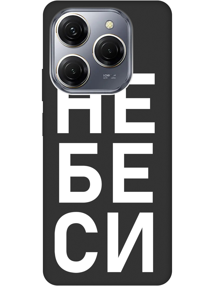 

Силиконовый чехол на Tecno Spark 20 Pro с рисунком "Не беси" Soft Touch черный, 20011922