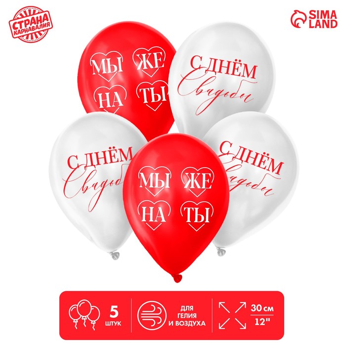

Шар латексный 12 Мы женаты, 5 шт., Белый;красный