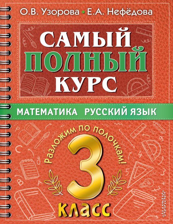 

Самый полный курс. 3 класс. Математика. Русский язык