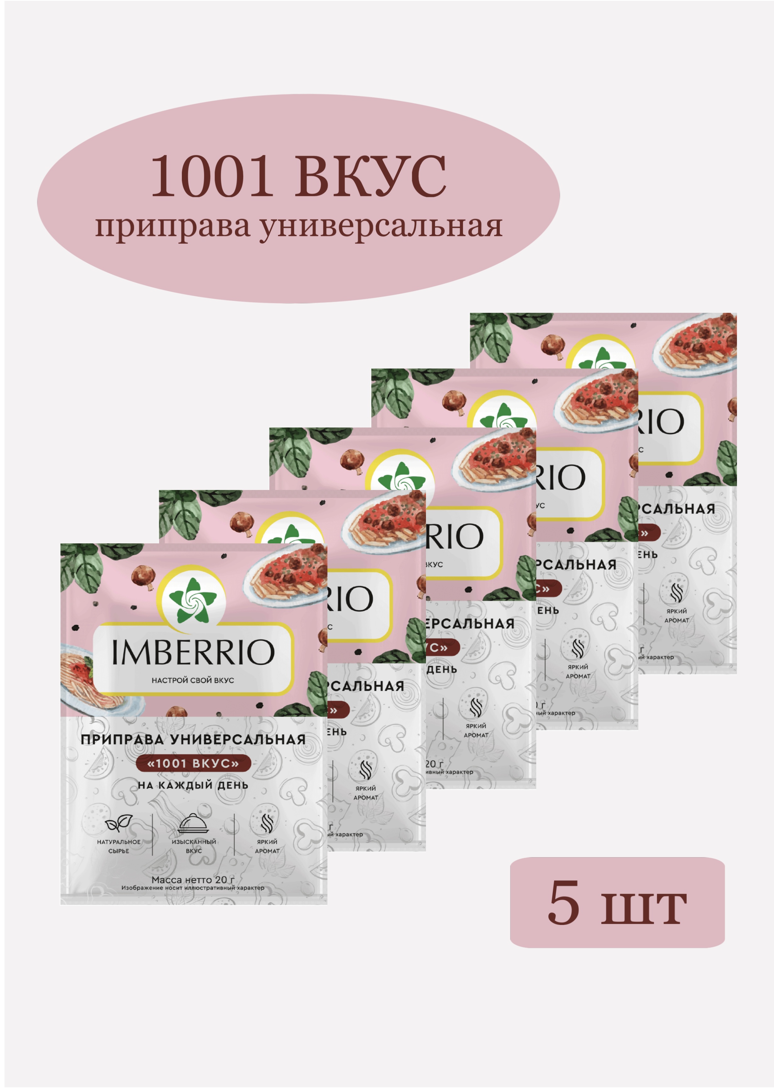 Приправа Универсальная IMBERRIO 1001 вкус на каждый день, 5 шт х 20 г