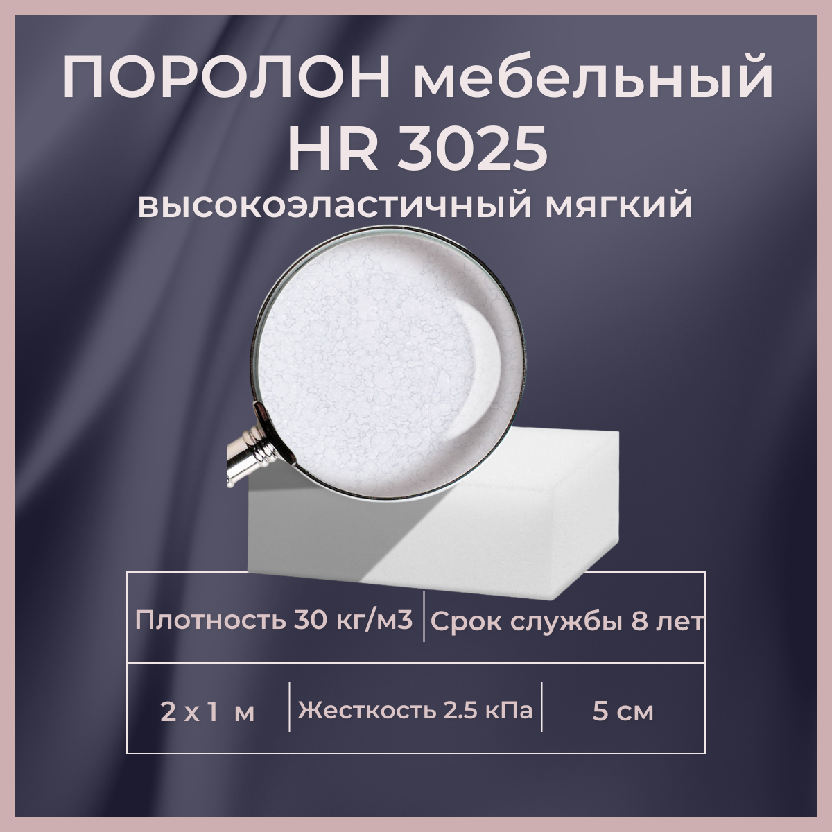 

Поролон мебельный высокоэластичный FoamLine HR 3025 2000х1000 50 мм, Белый, HR3025