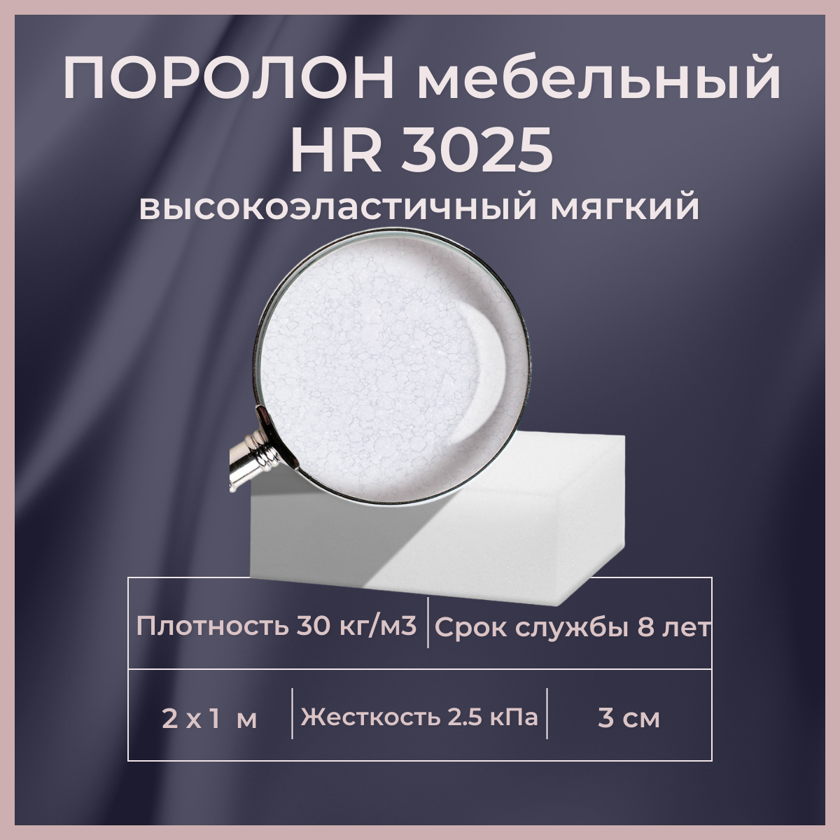 

Поролон мебельный высокоэластичный FoamLine HR 3025 2000х1000 30 мм, Белый, HR3025