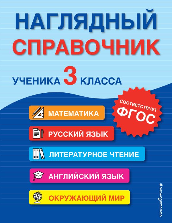 

Наглядный справочник ученика 3-го класса