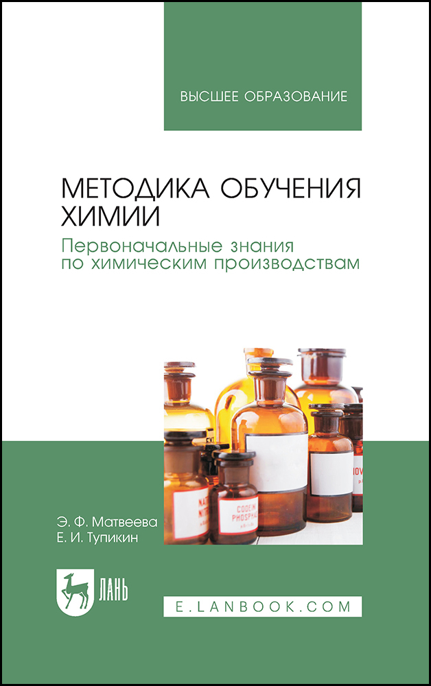 

Методика обучения химии Первоначальные знания по химическим производствам