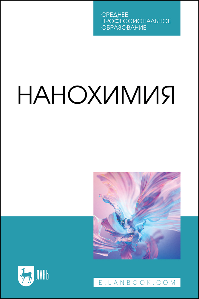 

Нанохимия