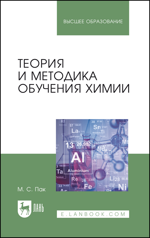 

Теория и методика обучения химии