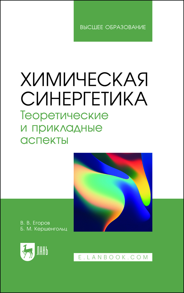 

Химическая синергетика Теоретические и прикладные аспекты