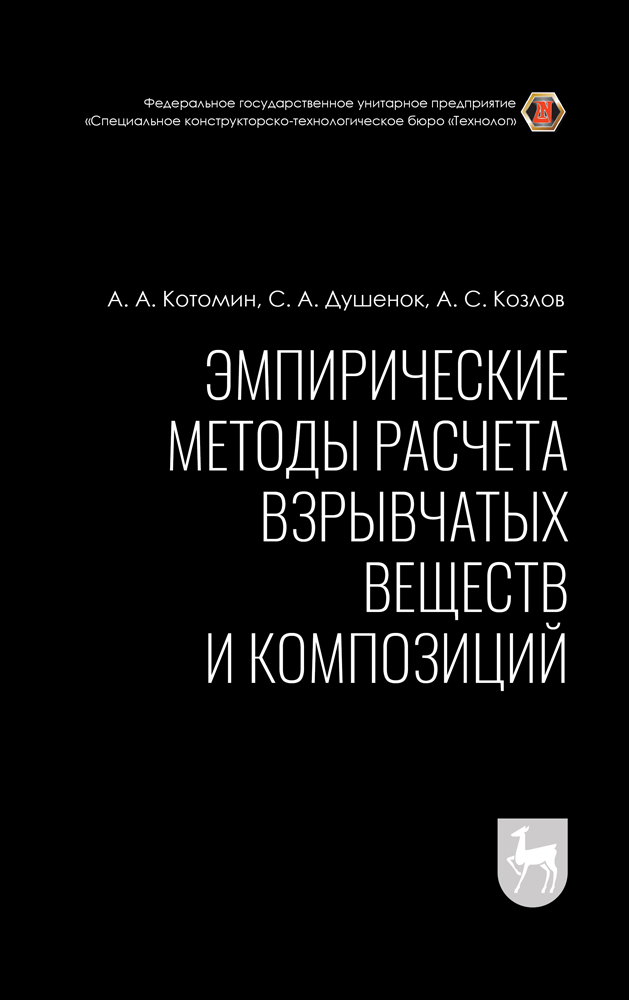 

Эмпирические методы расчета взрывчатых веществ и композиций