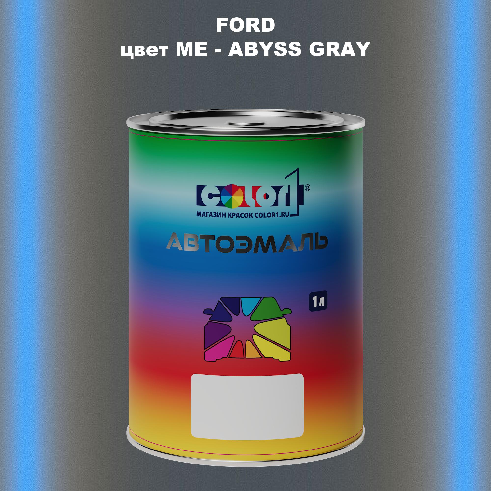 

Автомобильная краска COLOR1 для FORD, цвет ME - ABYSS GRAY, Прозрачный