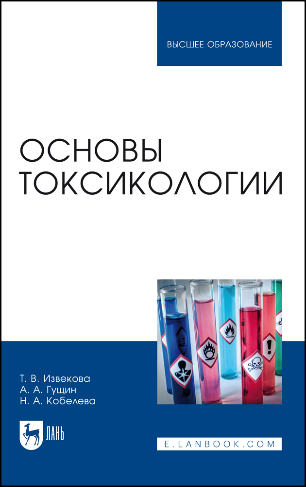 

Основы токсикологии