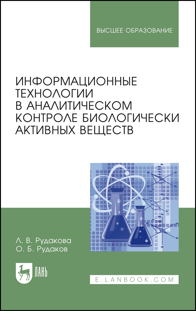 

Информационные технологии в аналитическом контроле биологически активных веществ