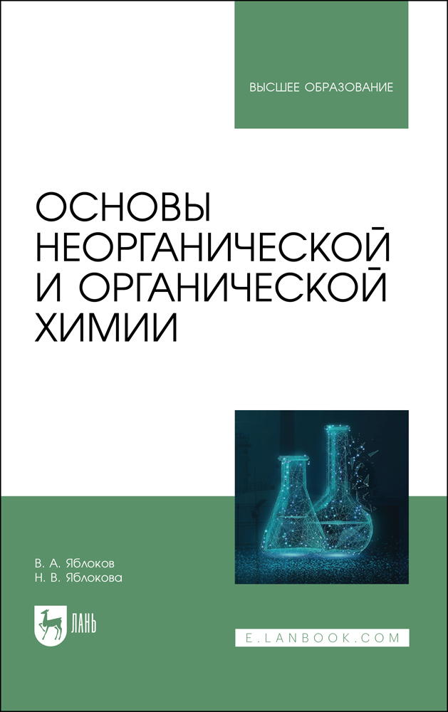

Основы неорганической и органической химии