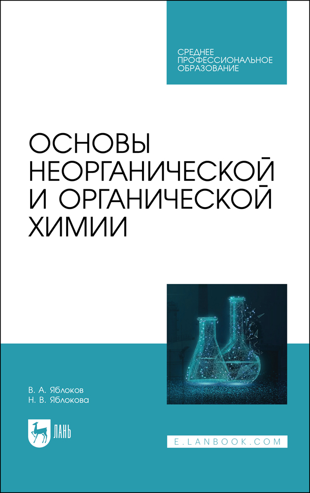 

Основы неорганической и органической химии