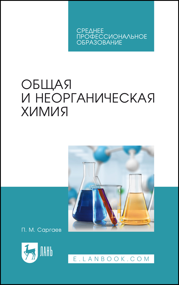 

Общая и неорганическая химия