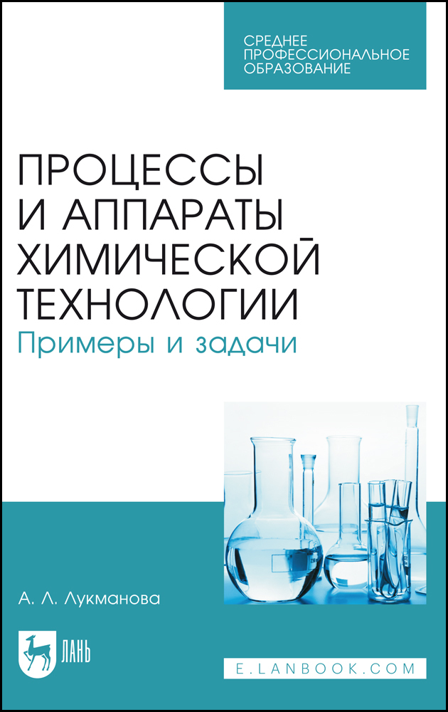 

Процессы и аппараты химической технологии Примеры и задачи